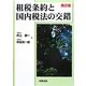 租税条約と国内税法の交錯 第2版 [単行本]