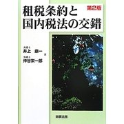租税条約と国内税法の交錯 第2版 [単行本]