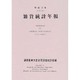 雑貨統計年報〈平成10年〉 [単行本]