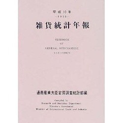 雑貨統計年報〈平成10年〉 [単行本]