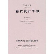 雑貨統計年報〈平成10年〉 [単行本]