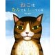 ねこはなんでもしっている(こどもプレス) [絵本]