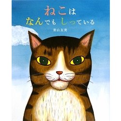 ねこはなんでもしっている(こどもプレス) [絵本]