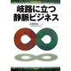 岐路に立つ静脈ビジネス(SymBooks) [単行本]