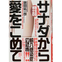 寄生虫博士のサナダから愛をこめて―信じられない「海外病」のエトセトラ [単行本]