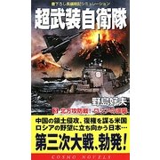 超武装自衛隊〈3〉北方攻防戦!ロシアの逆襲(コスモノベルス) [新書]