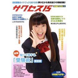 高校受験ガイドブック 2010 2－サクセス15 [単行本]