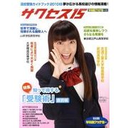高校受験ガイドブック 2010 2－サクセス15 [単行本]
