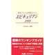 エピキュリアン〈1999〉―東京フランス料理店ガイド [単行本]