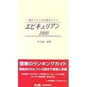 エピキュリアン〈1999〉―東京フランス料理店ガイド [単行本]