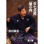 立川談志ひとり会落語ライブ'92～'93 第2巻[DVD]
