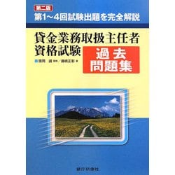 貸金業務取扱主任者資格試験過去問題集 第2版 [単行本]
