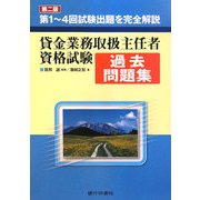貸金業務取扱主任者資格試験過去問題集 第2版 [単行本]