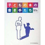 子どもの本の書き手たち―34人の作家に聞く [単行本]