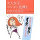 大人女子ホルモン危機をのりこえる!! [単行本]