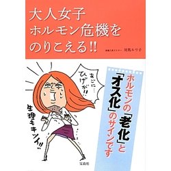 大人女子ホルモン危機をのりこえる!! [単行本]