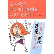 大人女子ホルモン危機をのりこえる!! [単行本]
