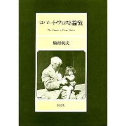 ヨドバシ Com ロバート フロスト論攷 通販 全品無料配達