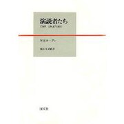 演説者たち