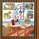 読み聞かせ とんち・わらい話50話 [絵本]