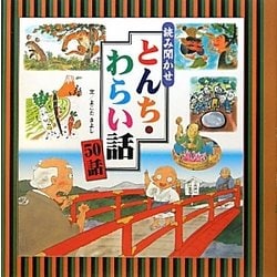 読み聞かせ とんち・わらい話50話 [絵本]