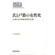 氏と戸籍の女性史―わが国における変遷と諸外国との比較(SEKAISHISO SEMINAR) [全集叢書]