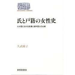 氏と戸籍の女性史―わが国における変遷と諸外国との比較(SEKAISHISO SEMINAR) [全集叢書]