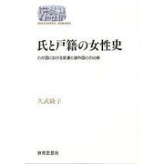 氏と戸籍の女性史―わが国における変遷と諸外国との比較(SEKAISHISO SEMINAR) [全集叢書]