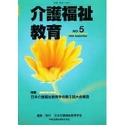 介護福祉教育 No.5 [単行本]