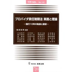 ヨドバシ Com プロバイダ責任制限法実務と理論 施行10年の軌跡と展望 別冊nbl No 141 全集叢書 通販 全品無料配達