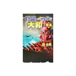 修羅の戦艦『大和』〈2〉トラック沖大海戦(白石ノベルス) [新書]
