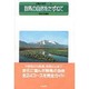 群馬の自然をたずねて(日曜の地学〈5〉) [単行本]