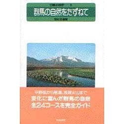 群馬の自然をたずねて(日曜の地学〈5〉) [単行本]