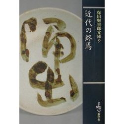 近代の終焉(保田与重郎文庫) [文庫]