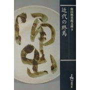近代の終焉(保田与重郎文庫) [文庫]