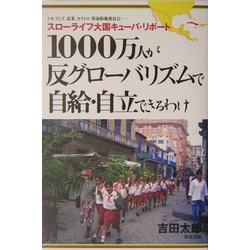 1000万人が反グローバリズムで自給・自立できるわけ―スローライフ大国キューバ・リポート [単行本]