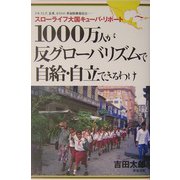 1000万人が反グローバリズムで自給・自立できるわけ―スローライフ大国キューバ・リポート [単行本]