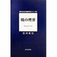 暁の埋葬(現代日本の短編作家シリーズ〈9〉) [単行本]