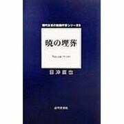 暁の埋葬(現代日本の短編作家シリーズ〈9〉) [単行本]