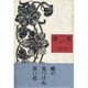 詩集 黒い花 [単行本]