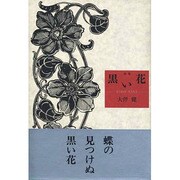 詩集 黒い花 [単行本]