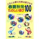 人生に必要な知恵は遊びから 春夏秋冬たのしい遊び100 [単行本]