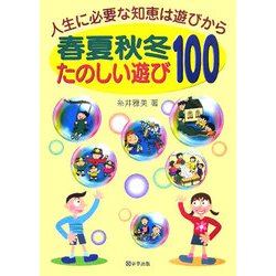 人生に必要な知恵は遊びから 春夏秋冬たのしい遊び100 [単行本]