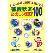 人生に必要な知恵は遊びから 春夏秋冬たのしい遊び100 [単行本]