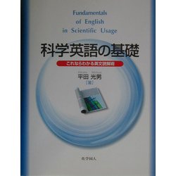 科学英語の基礎―これならわかる英文読解術 [単行本]