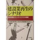 建設業再生のシナリオ―住民支援型コミュニティ・ビジネスの展開 [単行本]