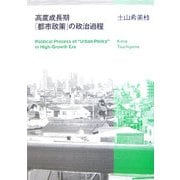 高度成長期「都市政策」の政治過程 [単行本]