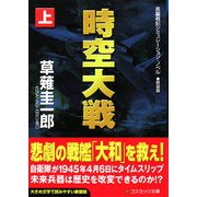 時空大戦〈上〉 新装版 (コスミック文庫) [文庫]
