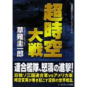 超時空大戦(コスミック文庫) [文庫]