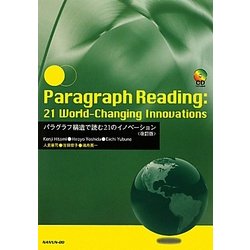 Paragraph Reading : 21 World-Changing Innovations―パラグラフ構造で読む21のイノベーション 改訂版 [単行本]